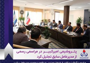 پتروشیمی امیرکبیر در مراسمی رسمی از مدیرعامل سابق تجلیل کرد