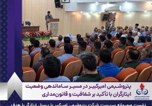 پتروشیمی امیرکبیر در مسیر ساماندهی وضعیت ایثارگران با تأکید بر شفافیت و قانون‌مداری