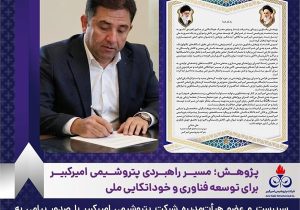 پژوهش؛ مسیر راهبردی پتروشیمی امیرکبیر برای توسعه فناوری و خوداتکایی ملی