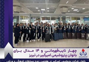 چهار نایب‌قهرمانی و ۱۴ مدال برای بانوان پتروشیمی امیرکبیر در تبریز