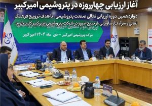 اشاعه فرهنگ تعالی در صنعت پتروشیمی؛ آغاز ارزیابی چهارروزه در پتروشیمی امیرکبیر