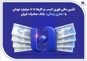 تأمین مالی فوری کسب‌وکارها تا ۱۰ میلیارد تومان با «جاری زندگی» بانک صادرات ایران