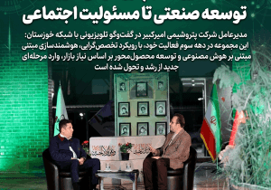 روایت مدیرعامل پتروشیمی امیرکبیر از توسعه صنعتی تا مسئولیت اجتماعی
