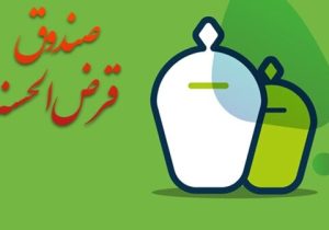 شرایط تعیین و نگهداری سپرده صندوق‌های قرض‌الحسنه ابلاغ شد