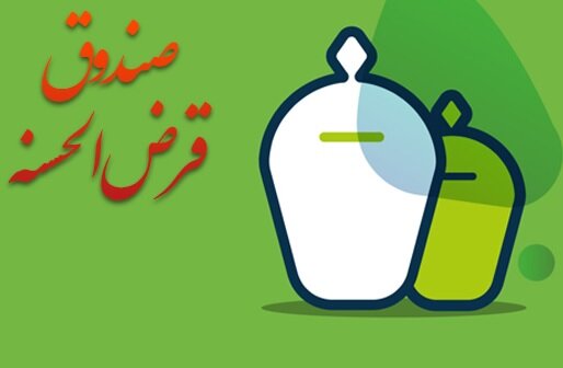 شرایط تعیین و نگهداری سپرده صندوق‌های قرض‌الحسنه ابلاغ شد