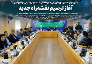 پایان دوازدهمین دوره ارزیابی جایزه تعالی صنعت پتروشیمی در امیرکبیر؛ آغاز ترسیم نقشه‌راه جدید