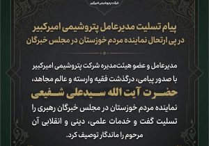 پیام تسلیت سرپرست پتروشیمی امیرکبیر در پی ارتحال نماینده مردم خوزستان در مجلس خبرگان