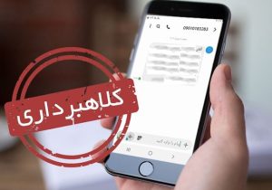 پیامک‌های جعلی چطور قربانی می‌گیرند