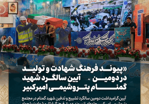 پیوند فرهنگ شهادت و تولید در آیین دومین سالگرد شهید گمنام پتروشیمی امیرکبیر