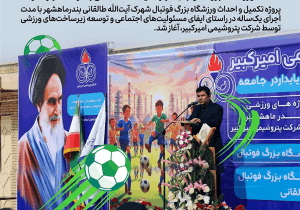 احداث ورزشگاه بزرگ فوتبال شهرک آیت‌الله طالقانی بندرماهشهر آغاز شد