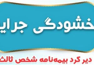 جرائم بیمه‌های شخص ثالث بخشیده شد
