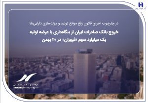 خروج بانک صادرات ایران از بنگاه‌داری با عرضه اولیه یک میلیارد سهم «ثپهران» در ۲۰ بهمن