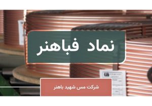 صادرات یک میلیون و ۶۰۰ هزار دلاری فباهنر