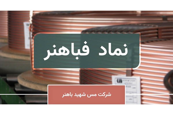 صادرات یک میلیون و ۶۰۰ هزار دلاری فباهنر