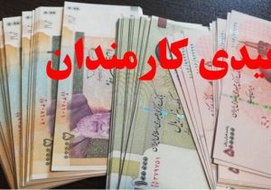 عیدی یک‌دست شد/ ۱۰ میلیون تومان برای همه کارکنان