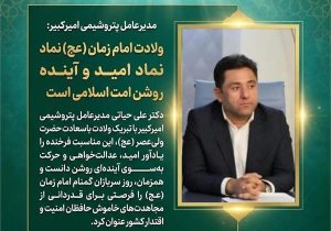 مدیرعامل پتروشیمی امیرکبیر: ولادت امام زمان(عج) نماد امید و آینده‌ روشن امت اسلامی است