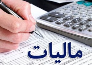 مهلت بخشودگی مالیاتی تا ۱۴ اسفند تمدید شد