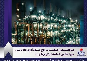 پتروشیمی امیرکبیر در اوج سودآوری؛ بالاترین سود خالص ۹ ماهه در تاریخ شرکت