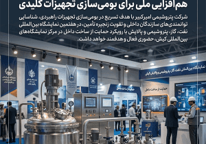 پتروشیمی امیرکبیر در کیش؛ هم‌افزایی ملی برای بومی‌سازی تجهیزات کلیدی