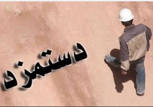 پیشنهاد بازنگری دستمزد کارگران هر ۳ ماه یکبار