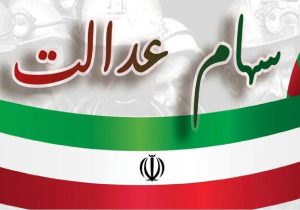 واریز مرحله دوم سود سهام عدالت سال مالی ۱۴۰۳ آغاز شد