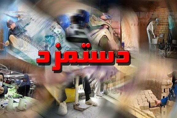 دستمزد کارگران به تورم واقعی نزدیک خواهد شد