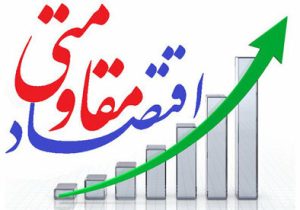 نسخه اقتصاد مقاومتی دغدغه کمبود ارزاق را برطرف کرده است