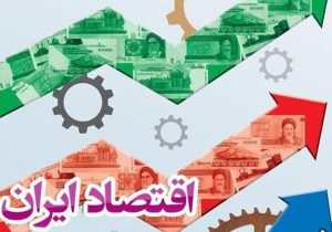 اقتصاد ایران در قلب طوفان ولی ساختارهای اقتصادی مستحکم