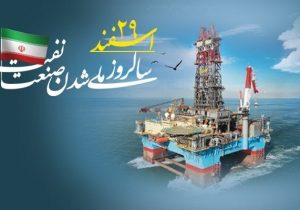 ۲۹ اسفند؛ روزی که ثروت ملی به نام ایران ثبت شد