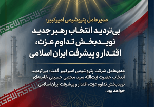 بی‌تردید انتخاب رهبر جدید نویدبخش تداوم عزت، اقتدار و پیشرفت ایران اسلامی