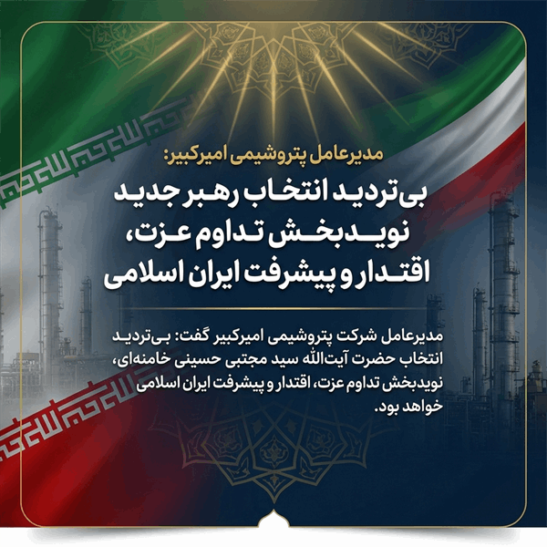 بی‌تردید انتخاب رهبر جدید نویدبخش تداوم عزت، اقتدار و پیشرفت ایران اسلامی