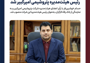 حسام خوشبین‌فر رئیس هیئت‌مدیره پتروشیمی امیرکبیر شد