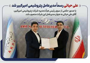علی حیاتی رسما مدیرعامل پتروشیمی امیرکبیر شد