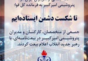 نامه جمعی از سربازان ایران در پتروشیمی امیرکبیر به فرمانده کل قوا: تا شکست دشمن ایستاده‌ایم