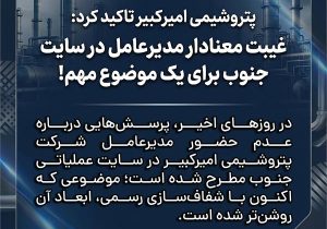 پتروشیمی امیرکبیر تاکید کرد: غیبت معنادار مدیرعامل در سایت جنوب برای یک موضوع مهم!