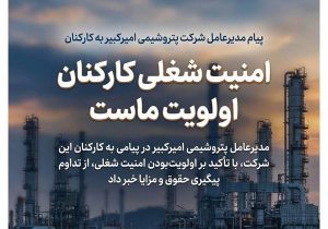 امنیت شغلی کارکنان اولویت ماست