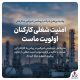 امنیت شغلی کارکنان اولویت ماست
