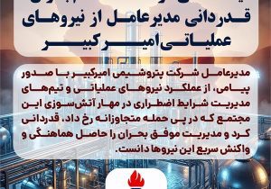 ایستادگی در خط مقدم بحران؛ قدردانی مدیرعامل از نیروهای عملیاتی امیرکبیر