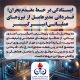 ایستادگی در خط مقدم بحران؛ قدردانی مدیرعامل از نیروهای عملیاتی امیرکبیر