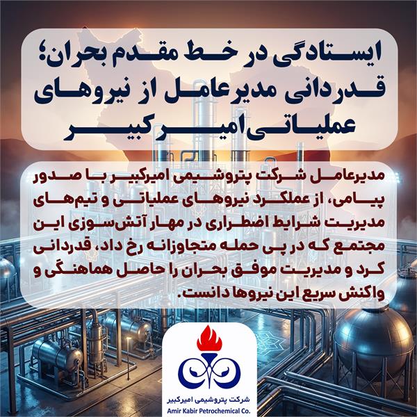 ایستادگی در خط مقدم بحران؛ قدردانی مدیرعامل از نیروهای عملیاتی امیرکبیر