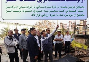 بررسی وضعیت پتروشیمی امیرکبیر پس از توقف فعالیت در پی حملات اخیر