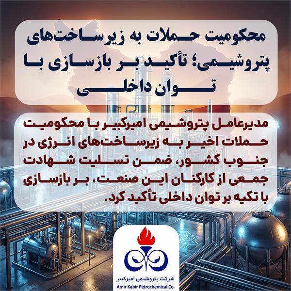 محکومیت حملات به زیرساخت‌های پتروشیمی؛ تأکید بر بازسازی با توان داخلی