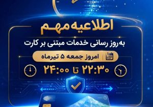اطلاعیه مهم بانک ملی ایران مبتی بر قطع موقت کارت ها