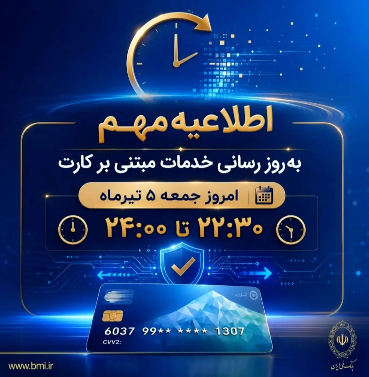 اطلاعیه مهم بانک ملی ایران مبتی بر قطع موقت کارت ها