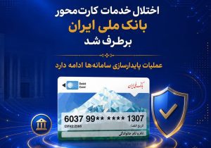 اختلال خدمات کارت‌محور بانک ملی ایران برطرف شد/ عملیات پایدارسازی سامانه‌ها ادامه دارد