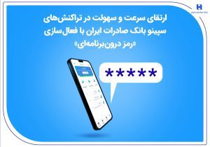 ارتقای سرعت و سهولت در تراکنش‌های سپینو بانک صادرات ایران با فعال‌سازی «رمز درون‌برنامه‌ای»