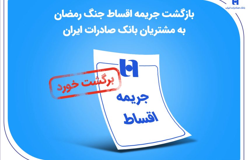 بازگشت جریمه اقساط جنگ رمضان به مشتریان بانک صادرات ایران