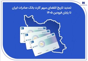 تمدید تاریخ انقضای سپهرکارت‌ بانک صادرات ایران تا پایان فروردین ۱۴۰۵