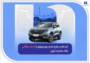 ثبت‌نام در طرح جدید بهمن‌موتور با حساب وکالتی بانک صادرات ایران