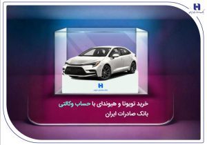 خرید تویوتا و هیوندای با حساب وکالتی بانک صادرات ایران